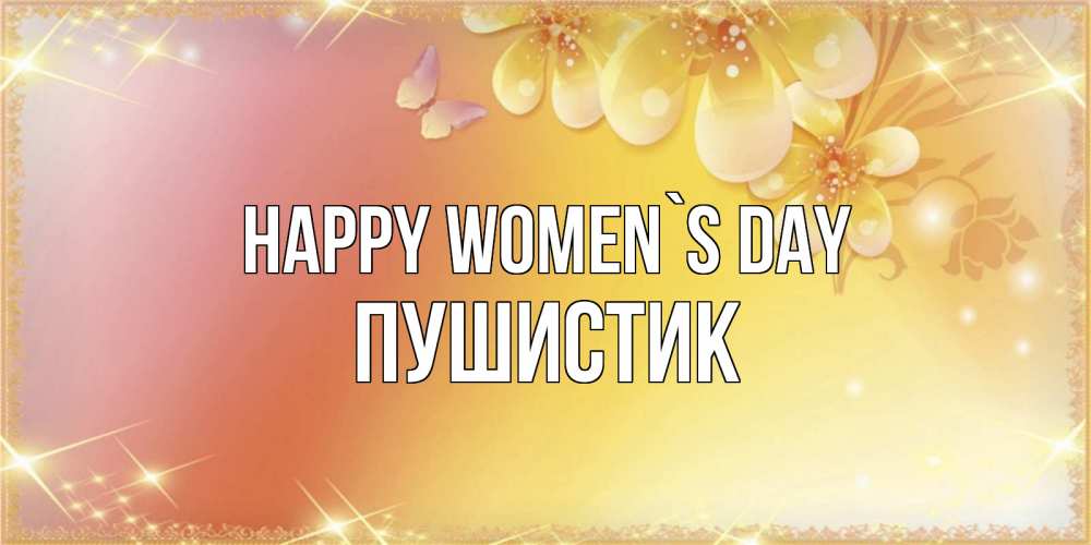 Greetings card с именем, Пушистик happy women`s day бесплатные открытки на международный женский день Greetings with text for free download 